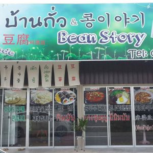 ร้านอาหารเกาหลี เชียงใหม่