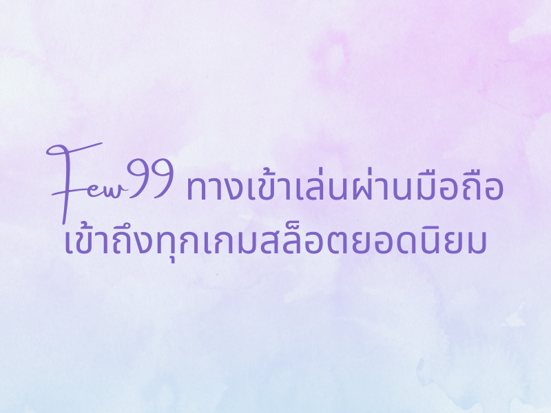 few99 ทางเข้า