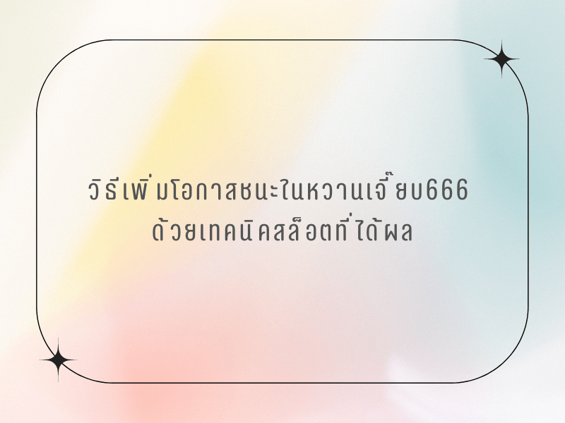 หวานเจี๊ยบ666