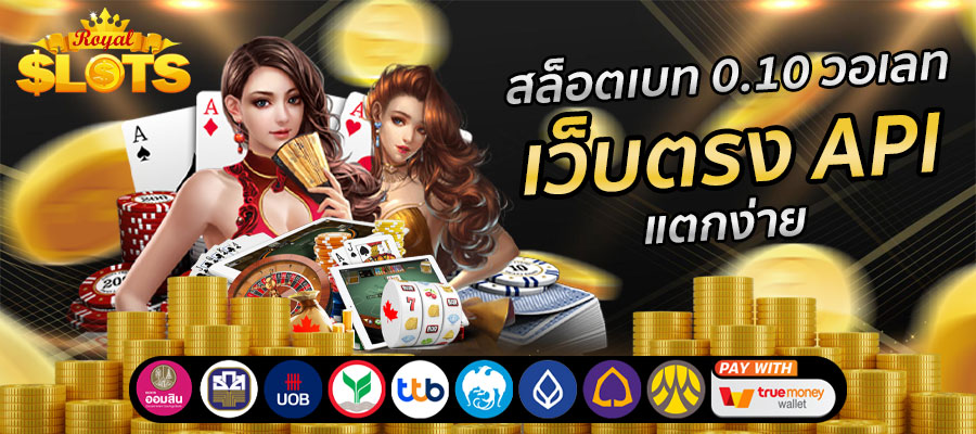 สล็อตเว็บตรง ฝาก ถอน true wallet ไม่มีขั้นต่ำ 10 รับ 100