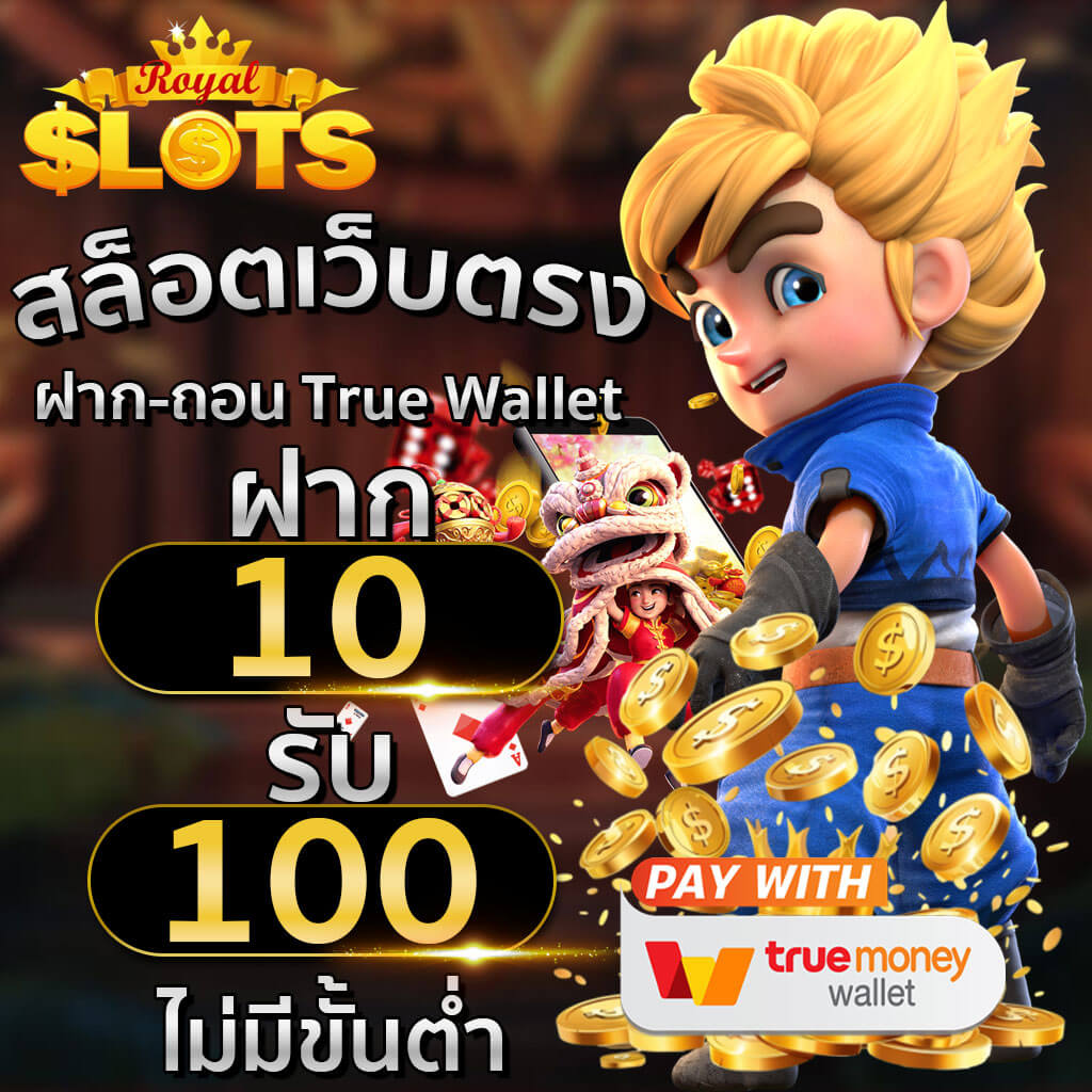 สล็อตเว็บตรง ฝาก ถอน true wallet ไม่มีขั้นต่ำ 10 รับ 100