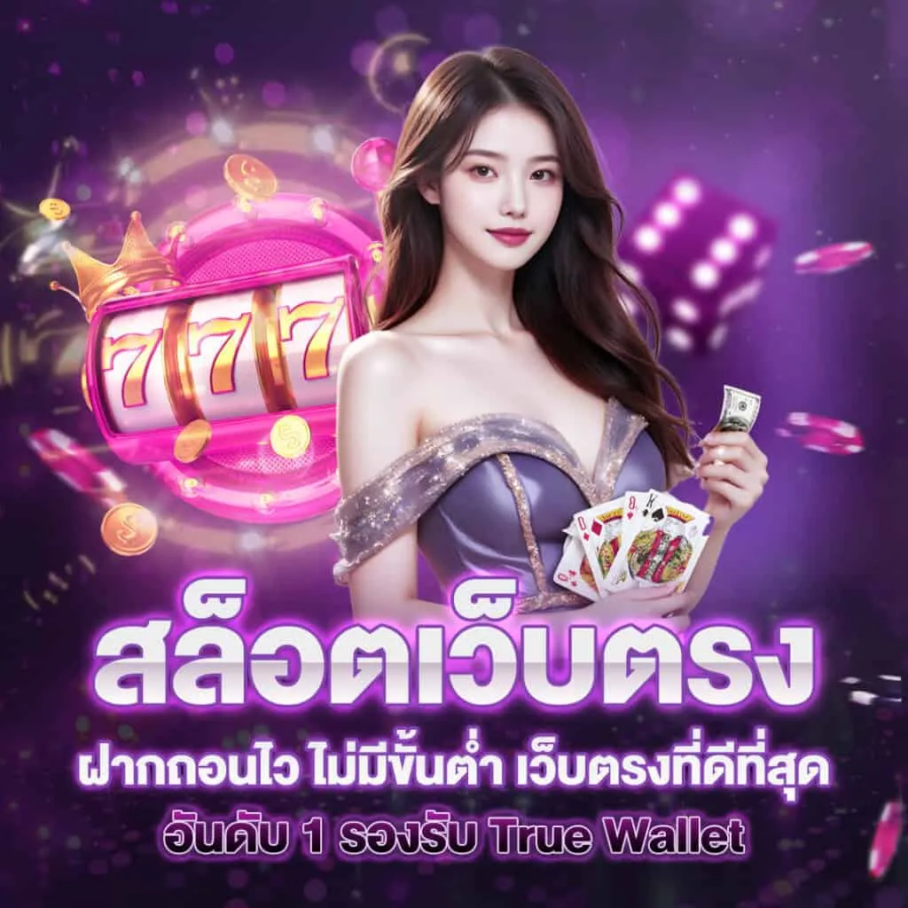 สล็อตเว็บตรง ฝากถอน true wallet ไม่มี ขั้น ต่ํา 2025
