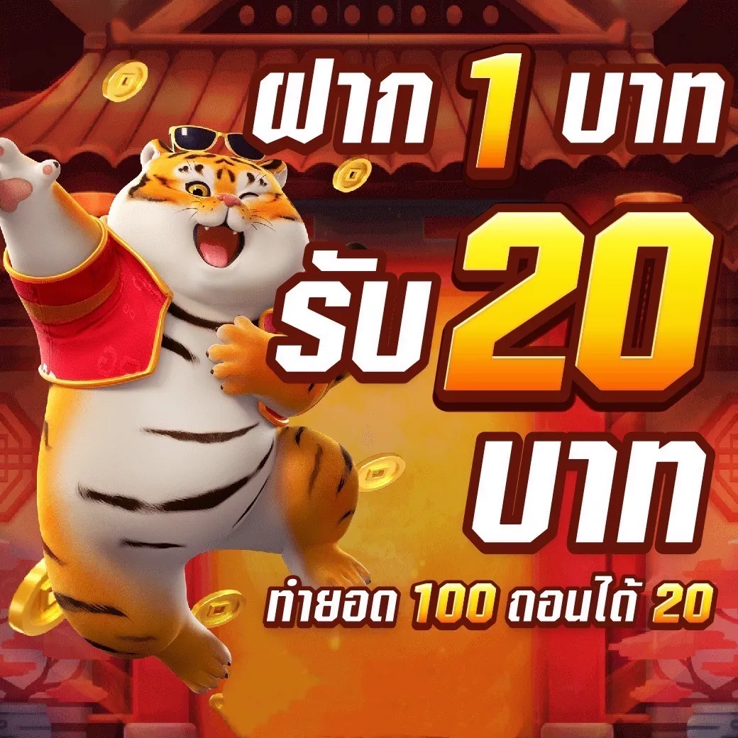 สล็อตเว็บตรง ฝาก 1 รับ 20