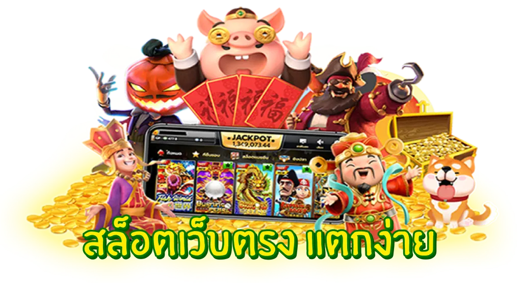 สล็อตเว็บตรง 100 แตกง่าย