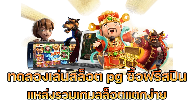 สล็อต ซื้อ ฟรี ส ปิ น ทดลองเล่น