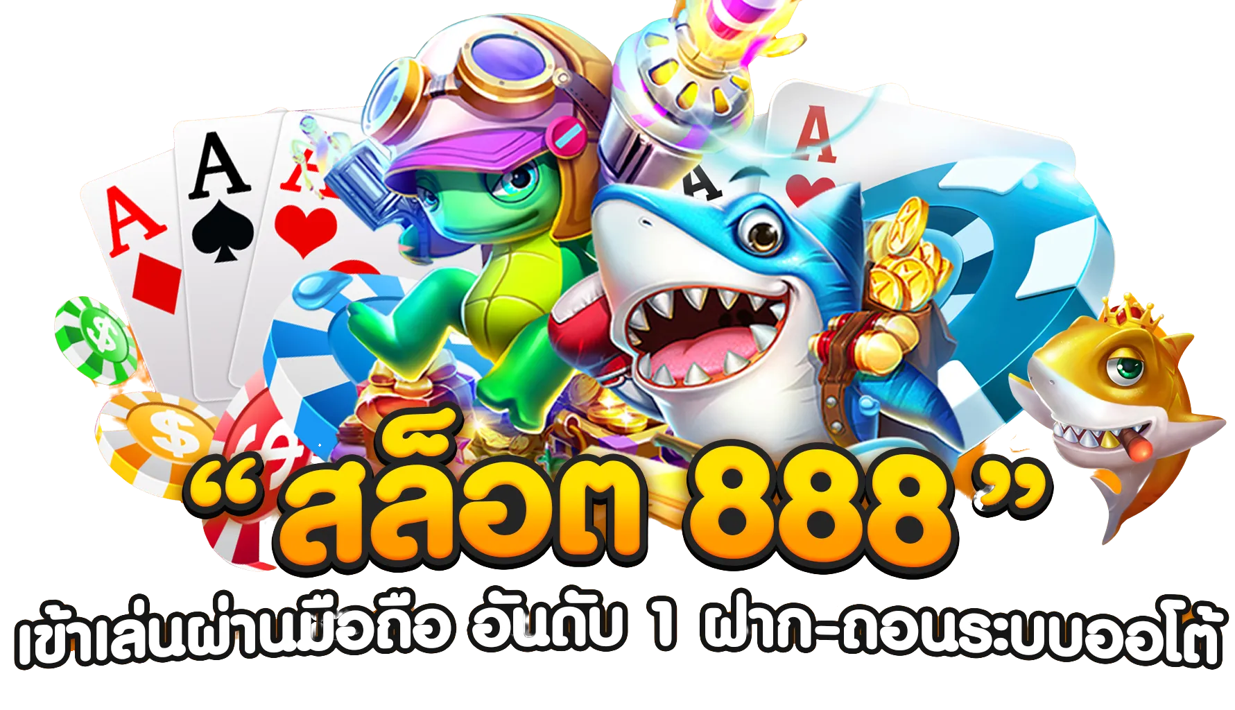 เกมสล็อต ค่าย 888 เว็บตรง