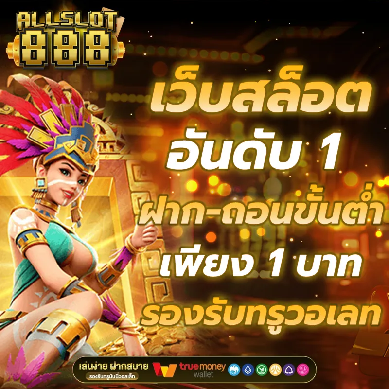 เว็บสล็อต 888 ฝากถอน วอ เลท